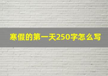 寒假的第一天250字怎么写