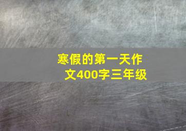 寒假的第一天作文400字三年级