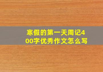 寒假的第一天周记400字优秀作文怎么写