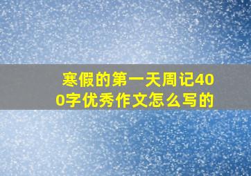 寒假的第一天周记400字优秀作文怎么写的