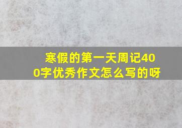 寒假的第一天周记400字优秀作文怎么写的呀