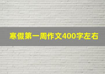 寒假第一周作文400字左右