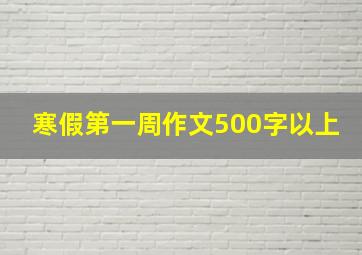 寒假第一周作文500字以上