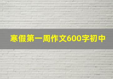 寒假第一周作文600字初中