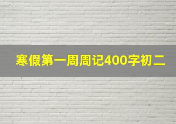 寒假第一周周记400字初二