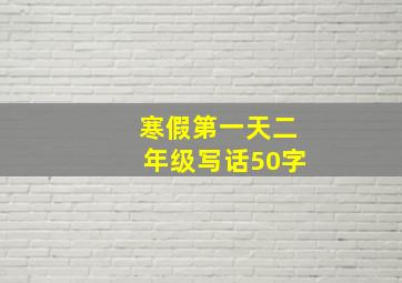 寒假第一天二年级写话50字