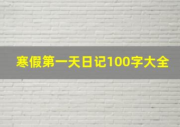 寒假第一天日记100字大全