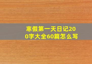 寒假第一天日记200字大全60篇怎么写