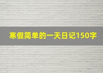 寒假简单的一天日记150字