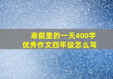 寒假里的一天400字优秀作文四年级怎么写