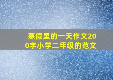 寒假里的一天作文200字小学二年级的范文