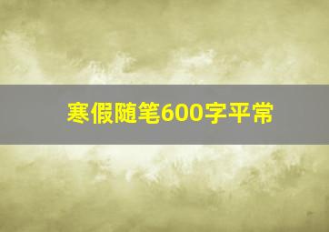 寒假随笔600字平常