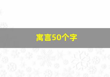 寓言50个字