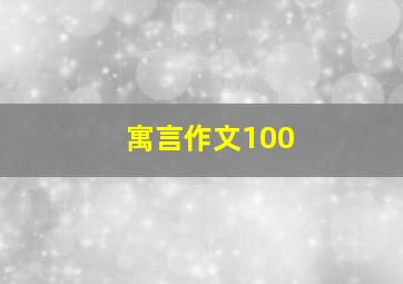 寓言作文100