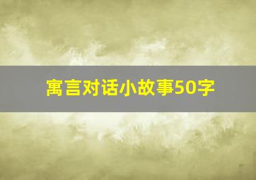 寓言对话小故事50字