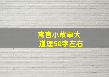 寓言小故事大道理50字左右