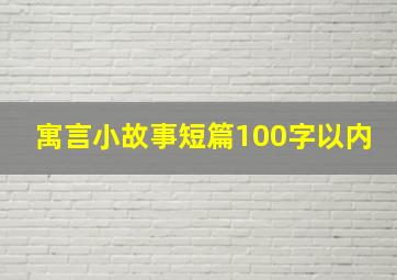 寓言小故事短篇100字以内