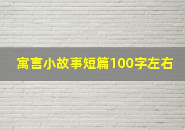 寓言小故事短篇100字左右