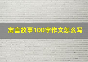 寓言故事100字作文怎么写