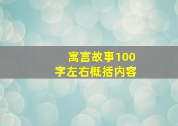 寓言故事100字左右概括内容