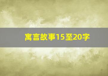 寓言故事15至20字