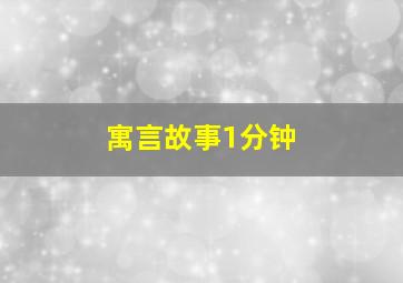 寓言故事1分钟