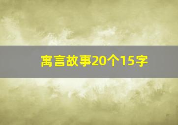 寓言故事20个15字