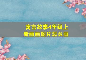 寓言故事4年级上册画画图片怎么画