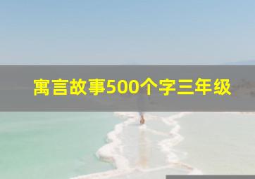 寓言故事500个字三年级