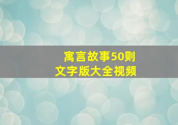 寓言故事50则文字版大全视频