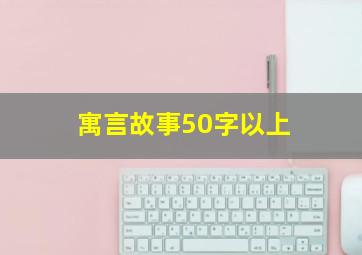 寓言故事50字以上