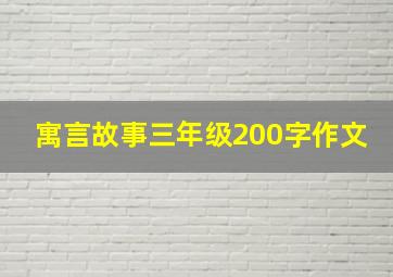 寓言故事三年级200字作文