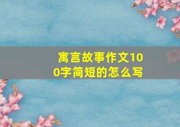 寓言故事作文100字简短的怎么写