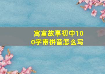 寓言故事初中100字带拼音怎么写