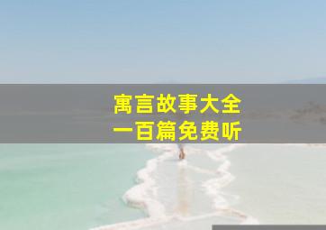 寓言故事大全一百篇免费听