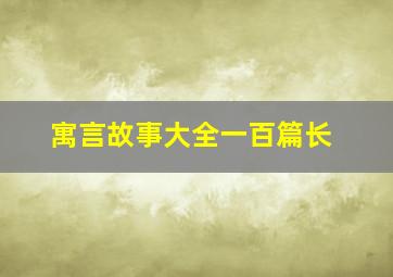 寓言故事大全一百篇长