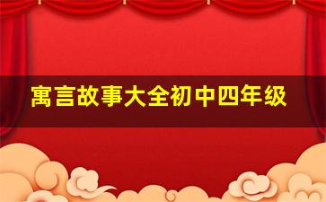 寓言故事大全初中四年级