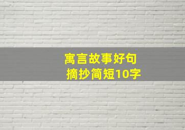 寓言故事好句摘抄简短10字