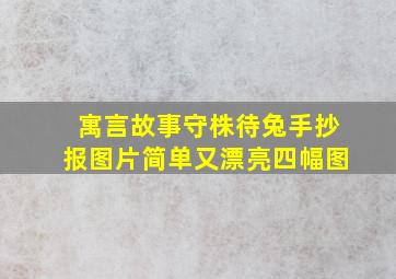 寓言故事守株待兔手抄报图片简单又漂亮四幅图