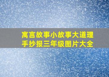 寓言故事小故事大道理手抄报三年级图片大全