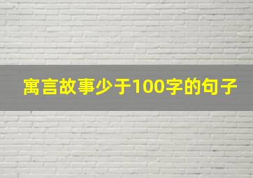 寓言故事少于100字的句子