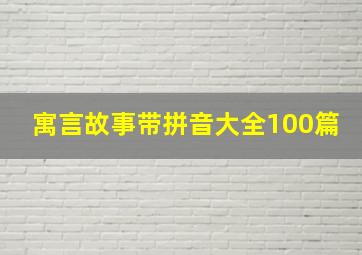 寓言故事带拼音大全100篇