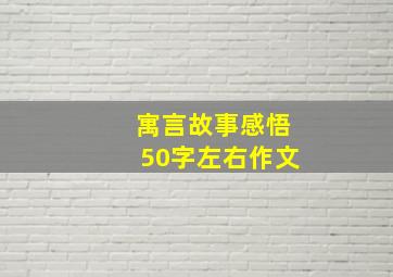 寓言故事感悟50字左右作文