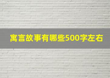 寓言故事有哪些500字左右