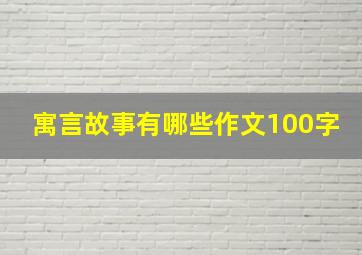 寓言故事有哪些作文100字