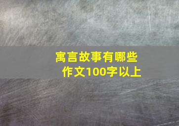 寓言故事有哪些作文100字以上