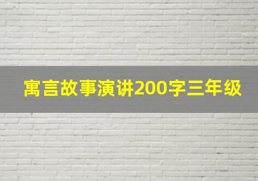 寓言故事演讲200字三年级