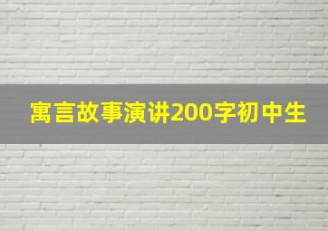 寓言故事演讲200字初中生