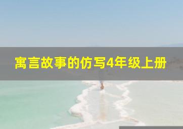 寓言故事的仿写4年级上册