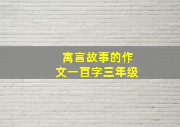 寓言故事的作文一百字三年级